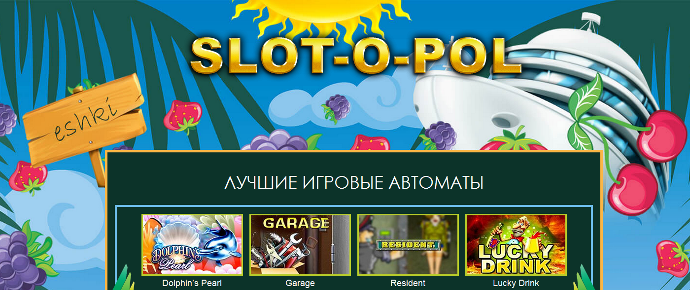 Новости: Игровой автомат Slot-O-Pol – отдохни на морском берегу без затрат  - Counter-Strike Champions League - турниры по Counter-Strike 1.6,  CS:Source и CS:GO. Игровые сервера Counter-Strike: Global Offensive